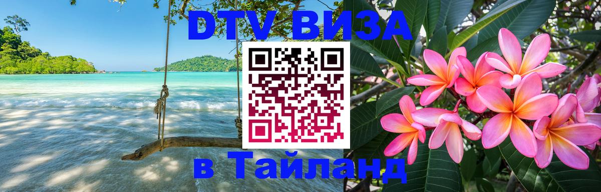 Электронная виза DTV в Тайланд 