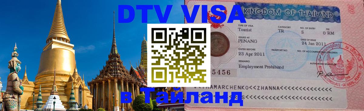 Цены на DTV визу в Таиланд — пакеты услуг, достаточно даже паспорта - Андорра-ла-Велья 